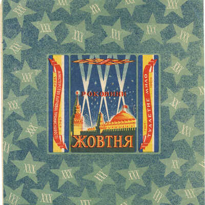 Упаковка от туалетного мыла «XXX роковики жовтня» УССР